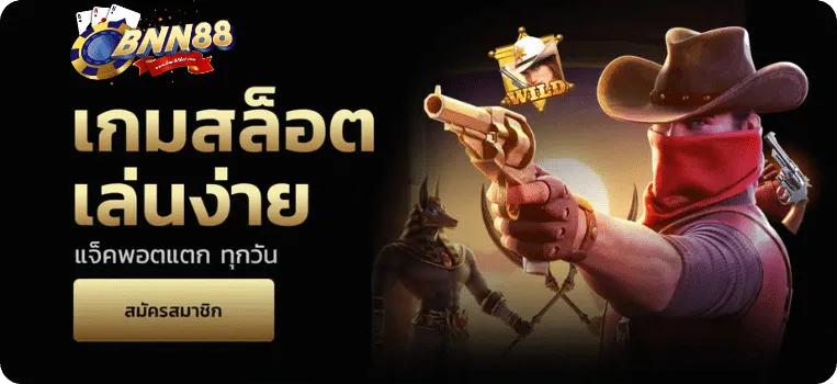 bnn88bet เกมสล็อตเล่นง่าย